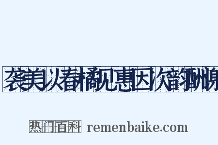 袭美以春橘见惠因次韵酬谢是什么意思的图片